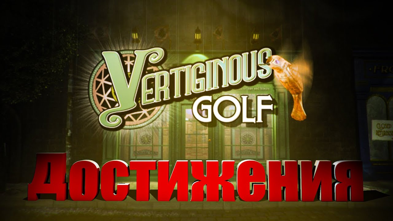Полный подробный гайд по всем достижениям | Vertiginous Golf Achievements