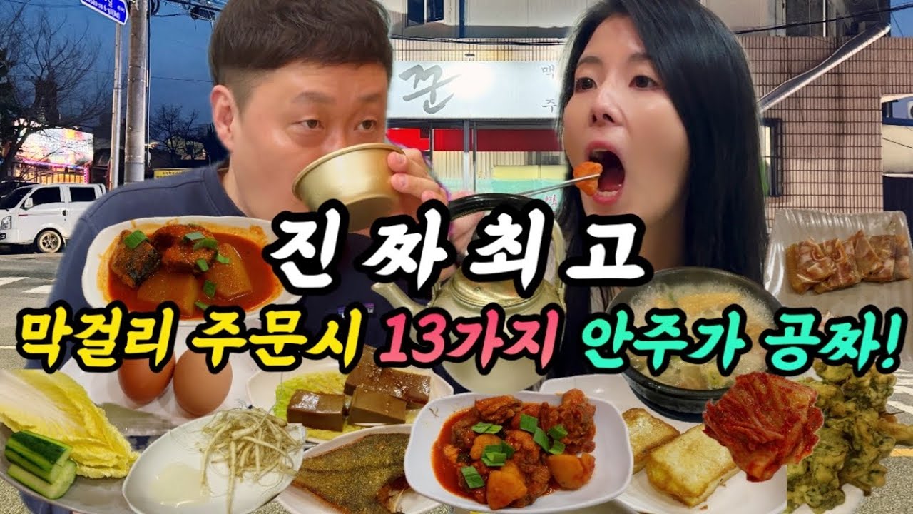 막걸리 주문 했을 뿐인데 닭볶음탕 어묵탕 고등어조림 가자미구이등 13가지 안주가 공짜로 나오는 익산맛집 꾼호프