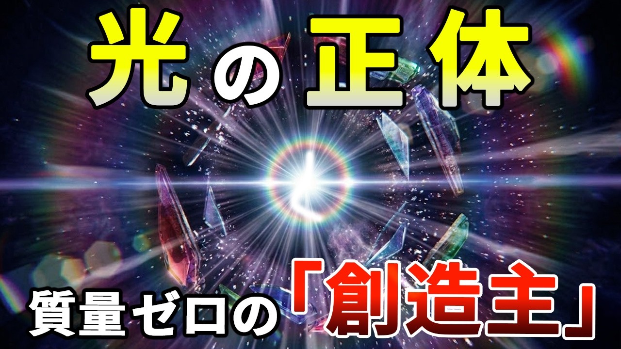 【衝撃の事実】光とは何か？― 粒子でも波でもない「世界を成立させる正体」【リメイク版】