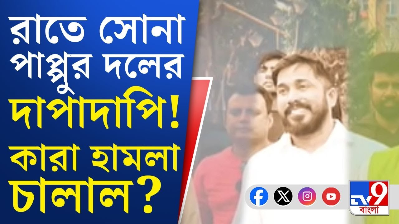Sona Pappu, Dhakuria Crime: ঢাকুরিয়ায় সোনা পাপ্পুর দলের দাপাদাপি! কারা হামলা চালাল? পিছনে কার ইন্ধন?