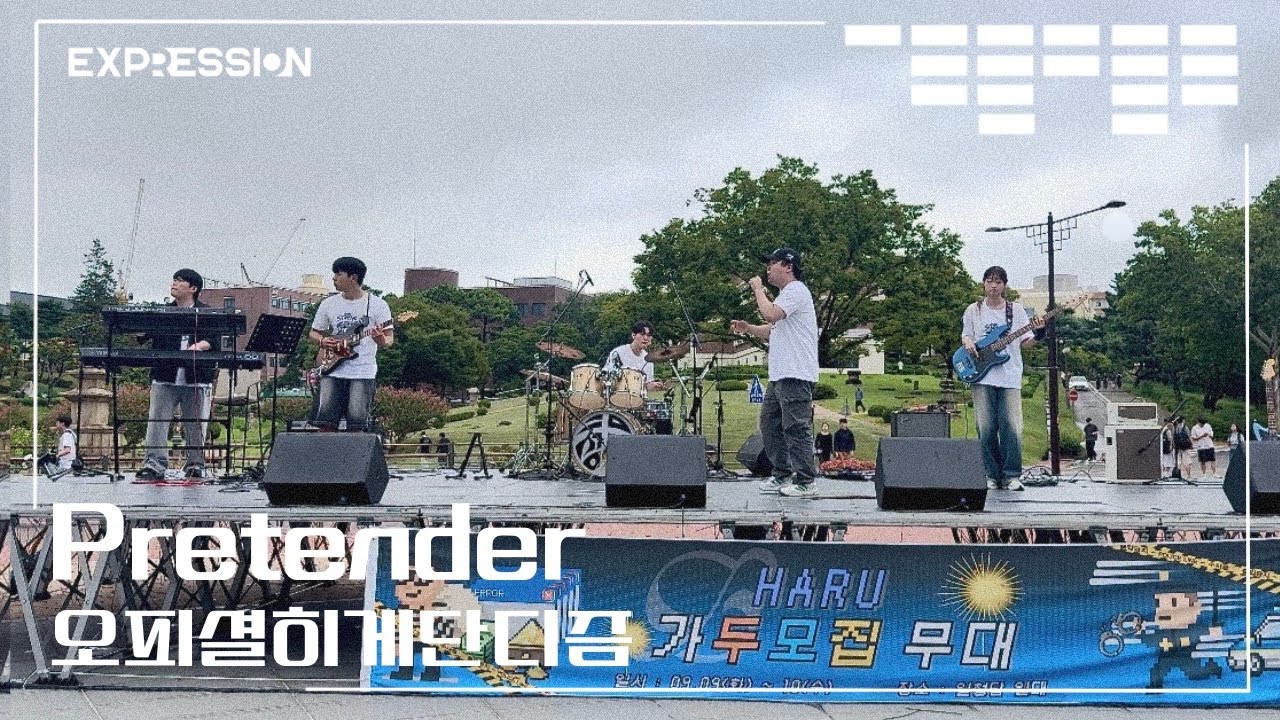 Pretender - Official髭男dism | 경북대학교 EXPRESSION 익스프레션 @2025 2학기 가두모집