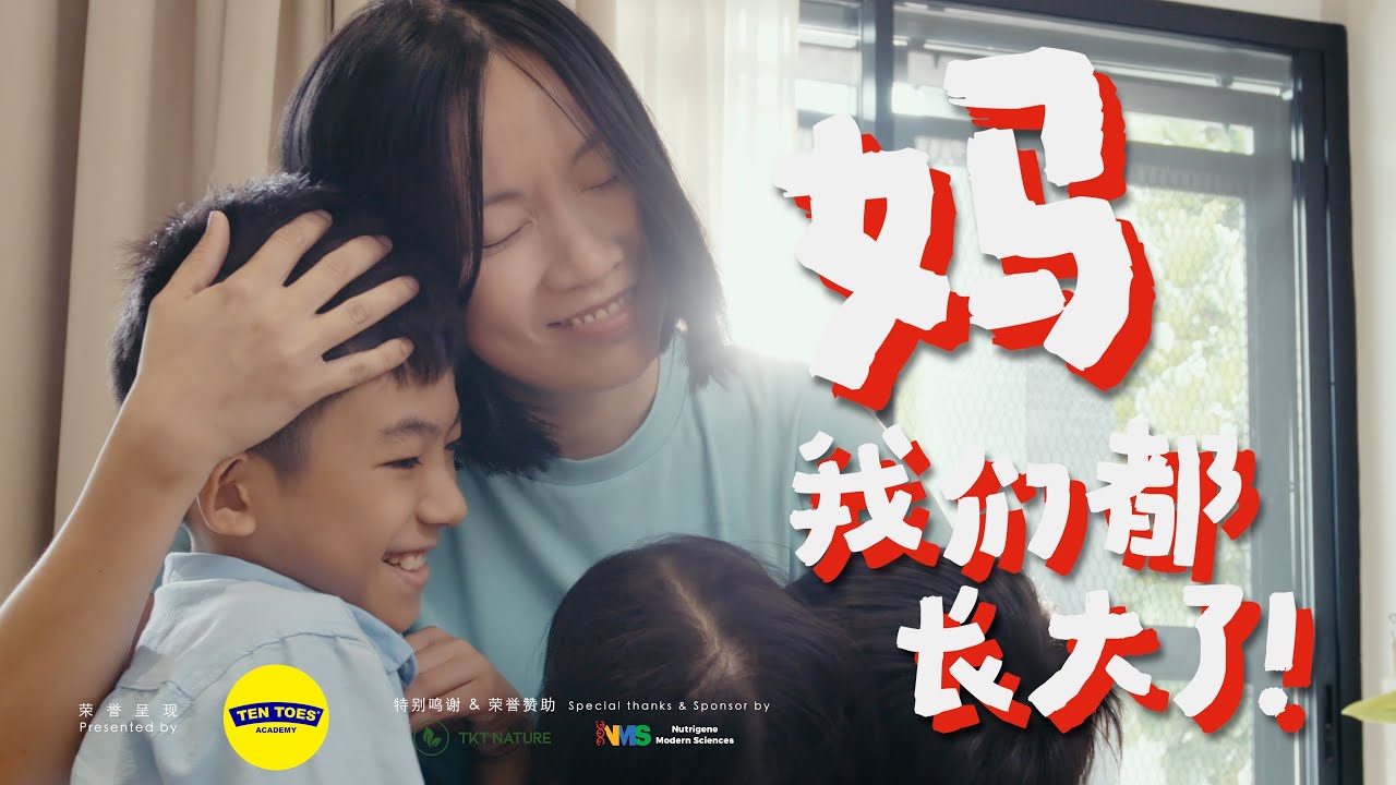 TEN TOES CNY 2026 SHORT FILM 妈妈，我们真的长大了