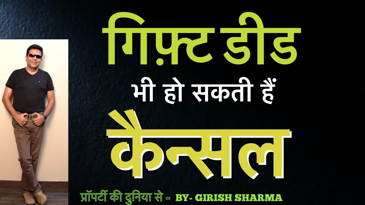 सावधान गिफ़्ट डीड भी हो सकती है केन्सल #girishsharma