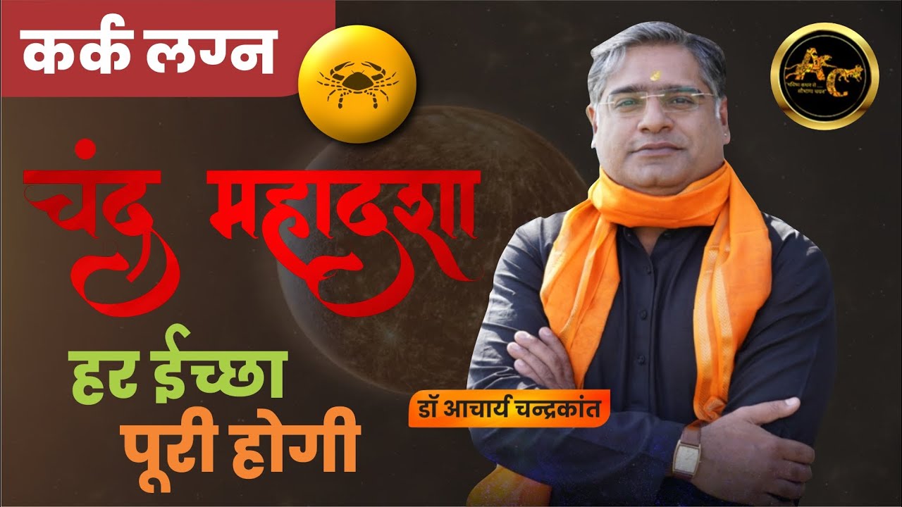 Kark Lagna me Chandrama ki Mahadasha | Chandra ki dasha | #chandramamahadasha | Acharya Chandrakant