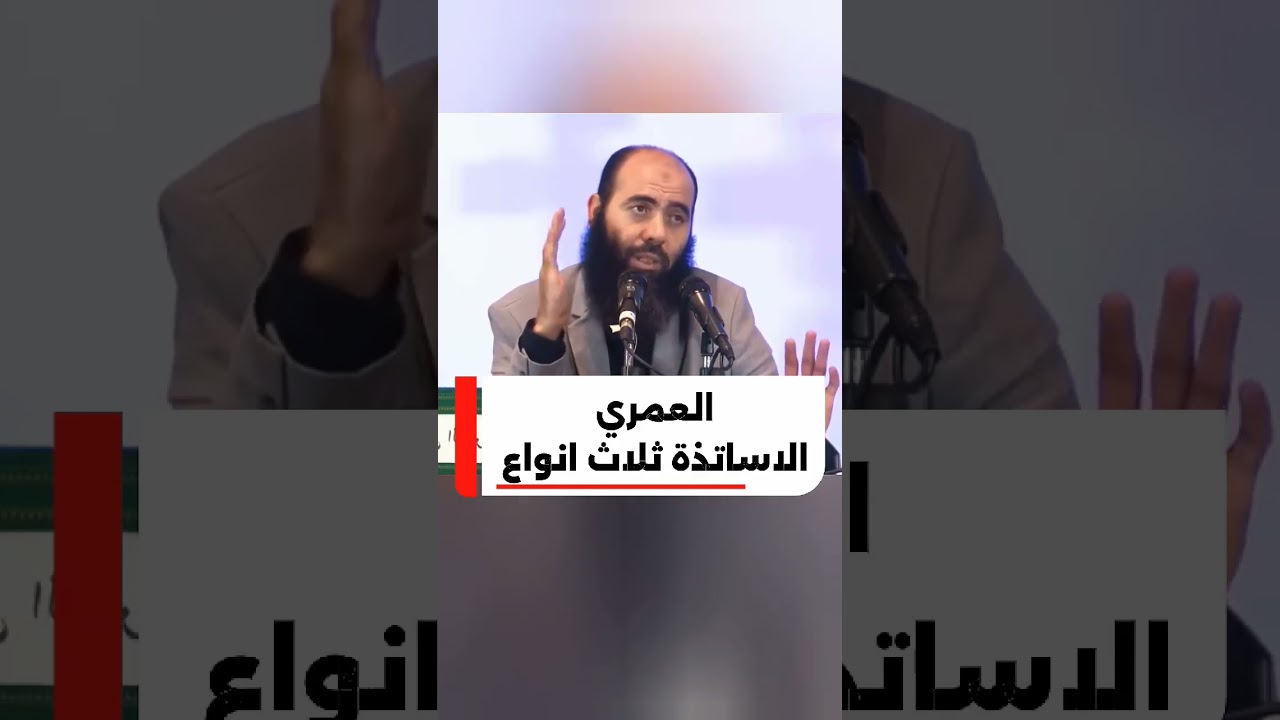 الأساتذة ثلاث أنواع حسب ياسين العامري