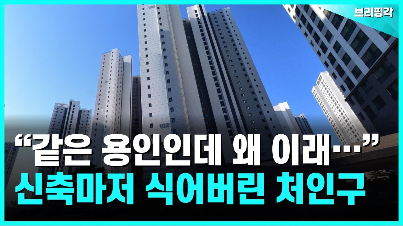 충격의 용인 처인구 아파트. -22% 폭락에 대성통곡하는 집주인들 | 부동산 | 아파트 | 집값 | 하락 | 폭락 | 매매 | 전세 | 실거래가