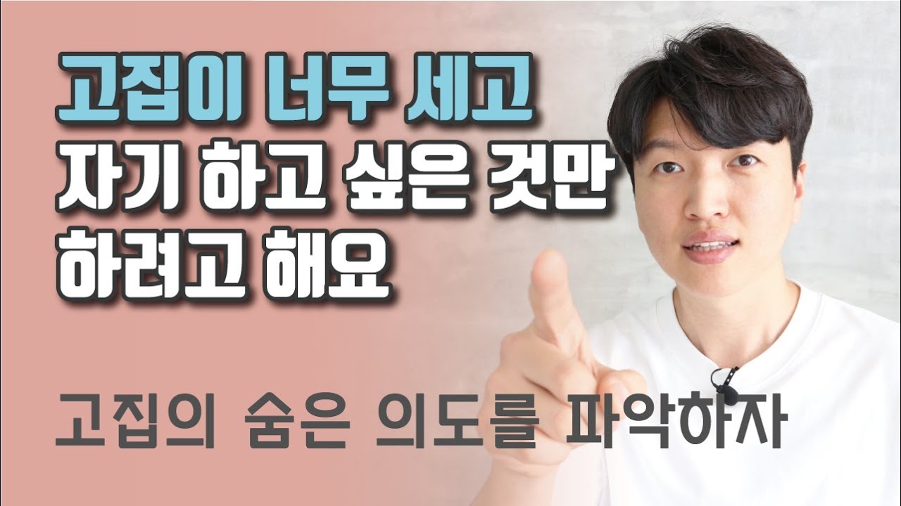 고집이 센 아이의 숨은 의도를 파악하자(고집이너무세고자기가하고싶은것만하려고해요)-이해하기 힘든 내 아이의 행동