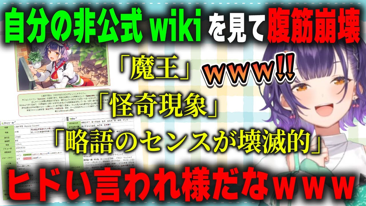 自分の非公式wikiを見るも散々な言われ様に腹筋崩壊する七瀬すず菜【おはすず/にじさんじ/切り抜き】