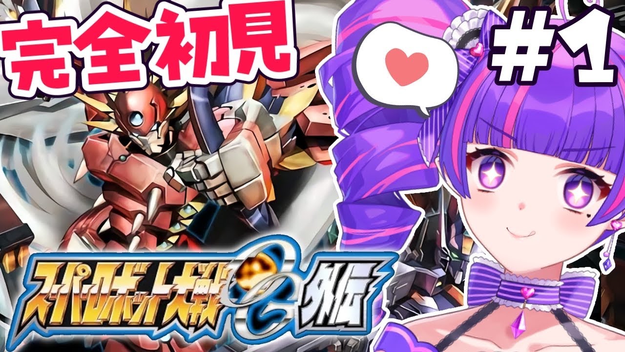 #1【 スパロボOG外伝 】全オリジナルのスパロボに外伝あるってマジ！？スーパーロボット大戦OG外伝！！！！