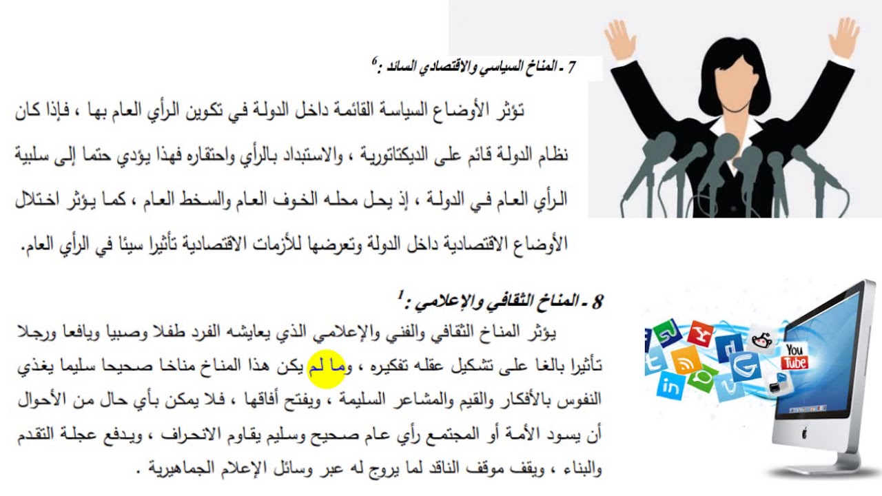 محاضرة العوامل المؤثرة في تكوين الرأي العام