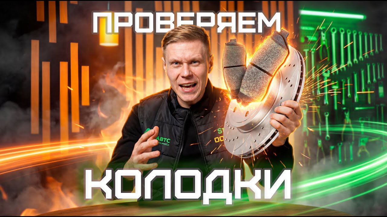 Тормозные колодки не просто расходник