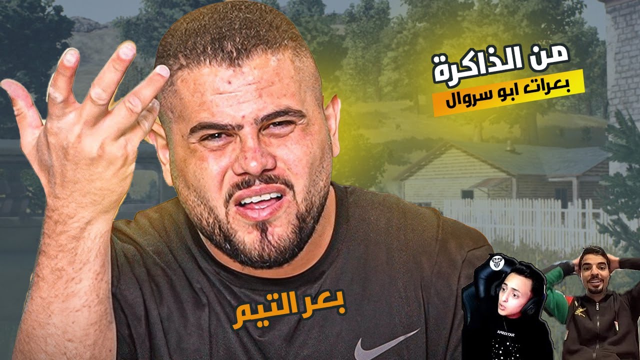 من الذاكرة   ابو سروال بعر السلطي وخيارة وقررو يفضحوه بالبث