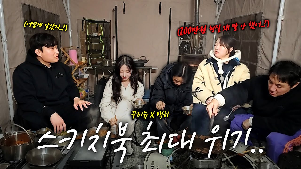 게스트들 앞에서 큰일 날 뻔 했습니다...(w.꾸티뉴,백하,추멘)