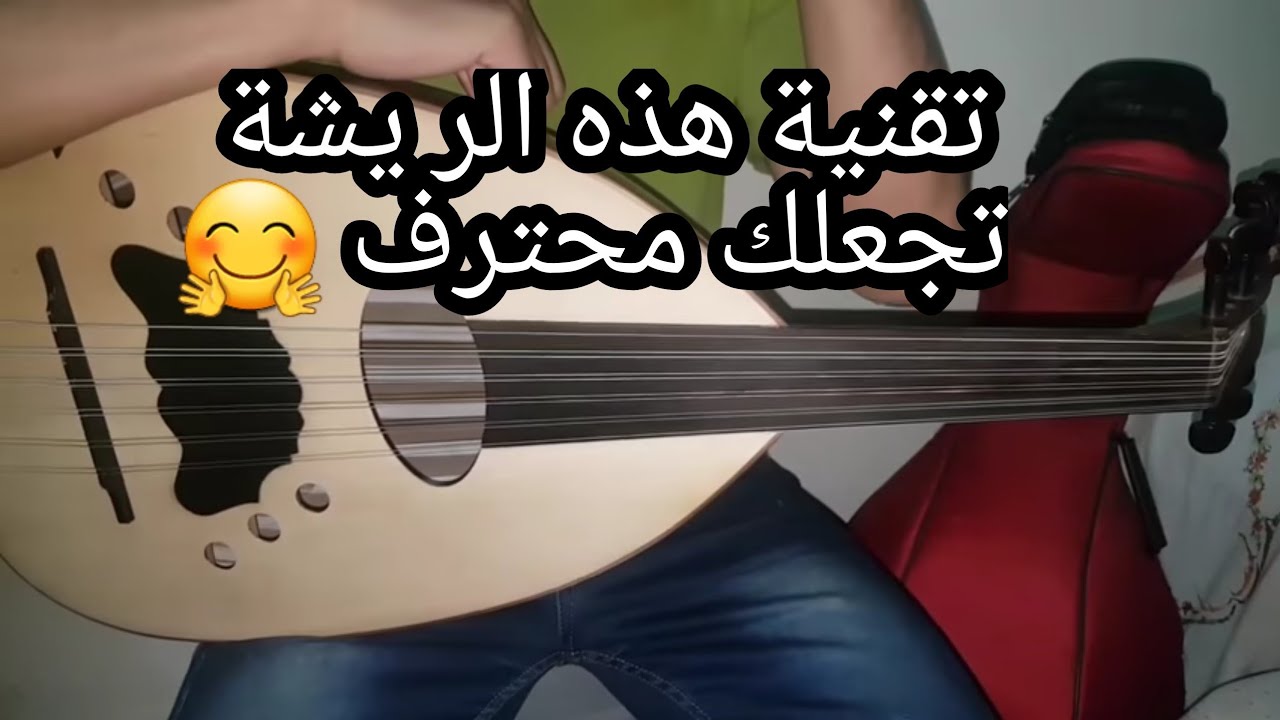 تعلم العود ؛ في إطار العزف المحترف تمرين محترف للريشة مع التقنيات العالية HD