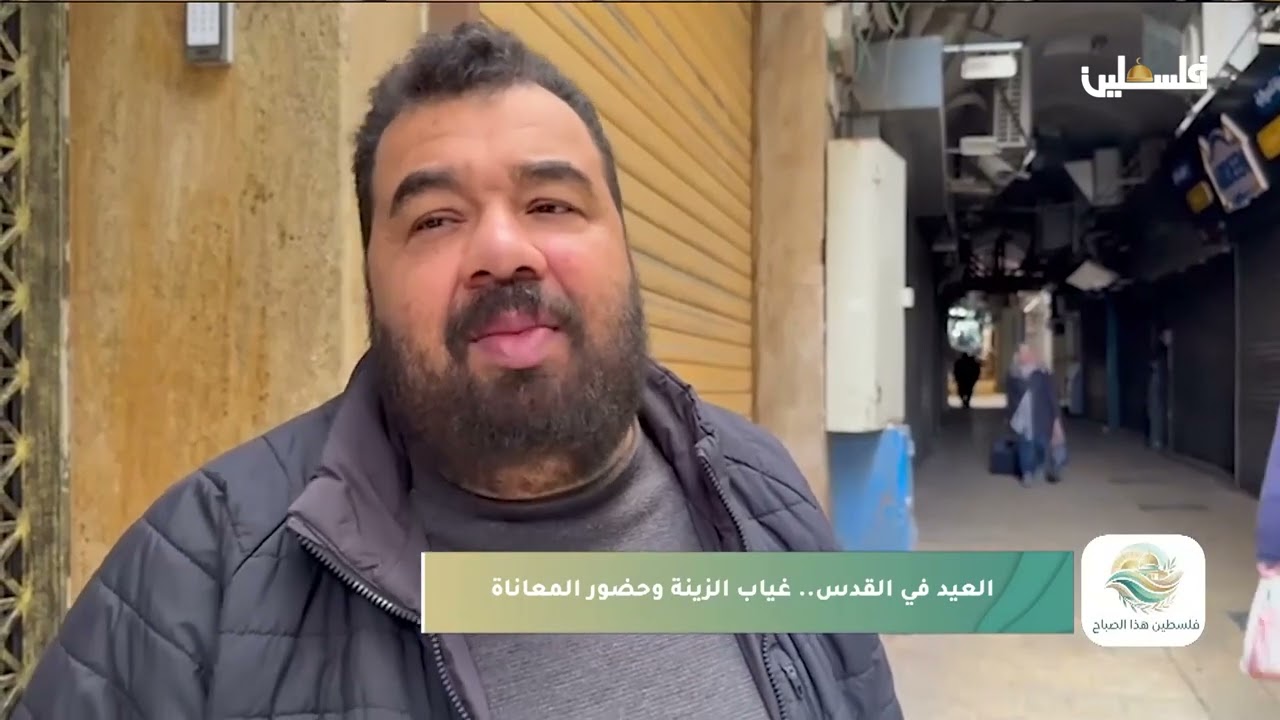 العيد في القدس.. غياب الزينة وحضور المعاناة