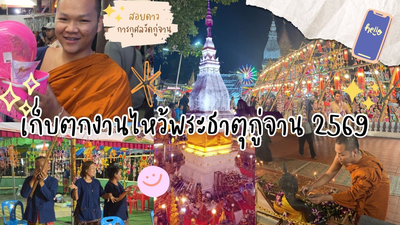 เก็บตกงานไหว้พระธาตุกู่จาน | คลิปดอง😅