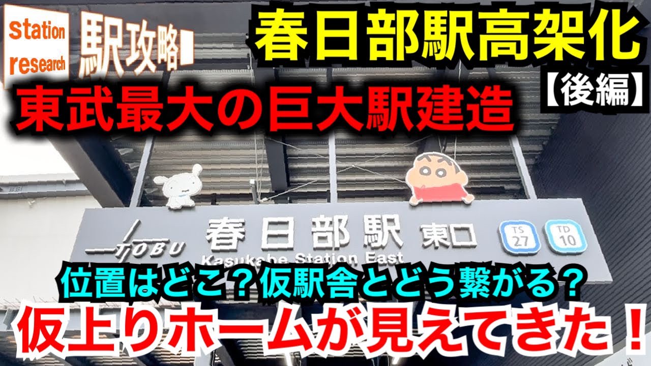 【春日部駅高架化】東武最大の駅へ。仮駅舎から仮上りホームはどう繋がる？【後編〜駅と周辺の現状と前面展望】■駅攻略