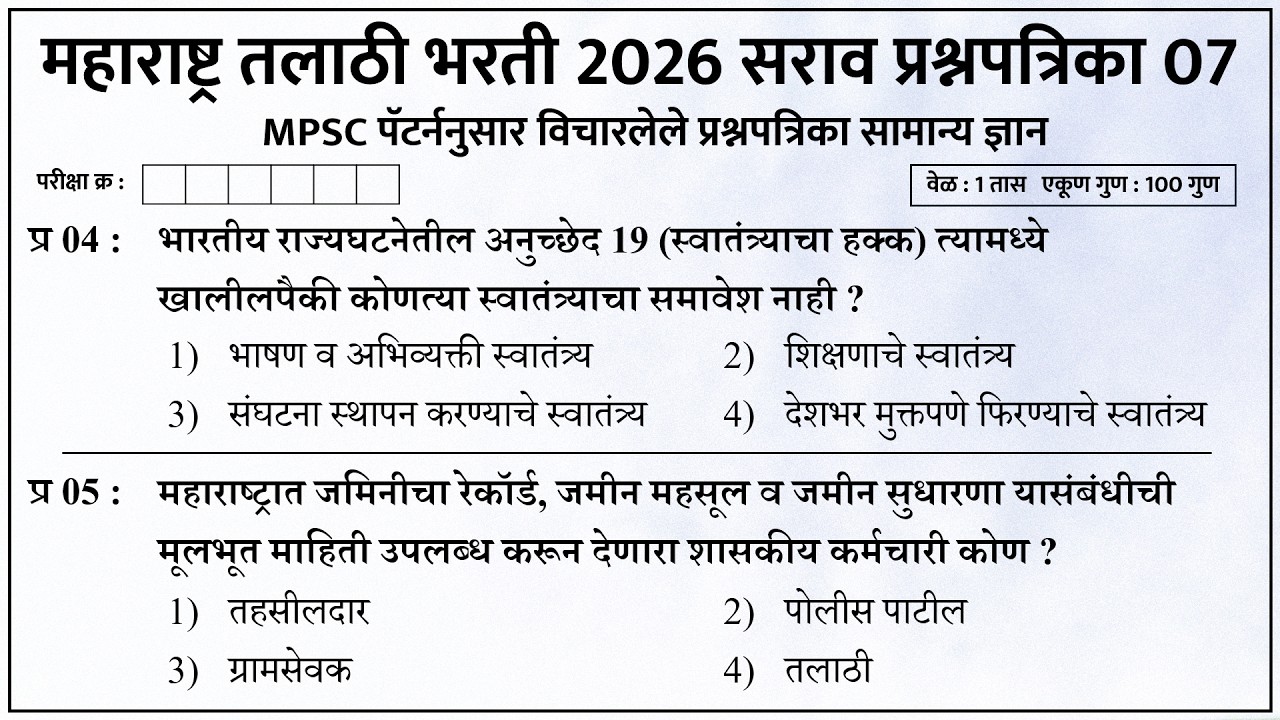 तलाठी भरती 2026 MPSC पॅटर्न प्रश्नपत्रिका 05 | Talathi Bharti Previous Question Papers 07