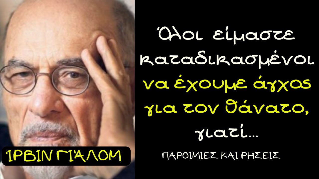 ΊΡΒΙΝ ΓΙΆΛΟΜ Ο Μεγάλος Ψυχοθεραπευτής Μιλάει για τον Θάνατο και τη Ζωή
