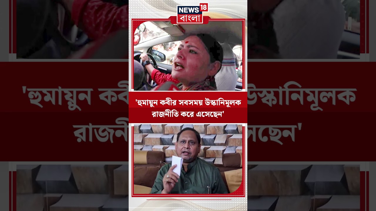 'Humayun Kabir সবসময় উস্কানিমূলক রাজনীতি করে এসেছেন' | #shorts