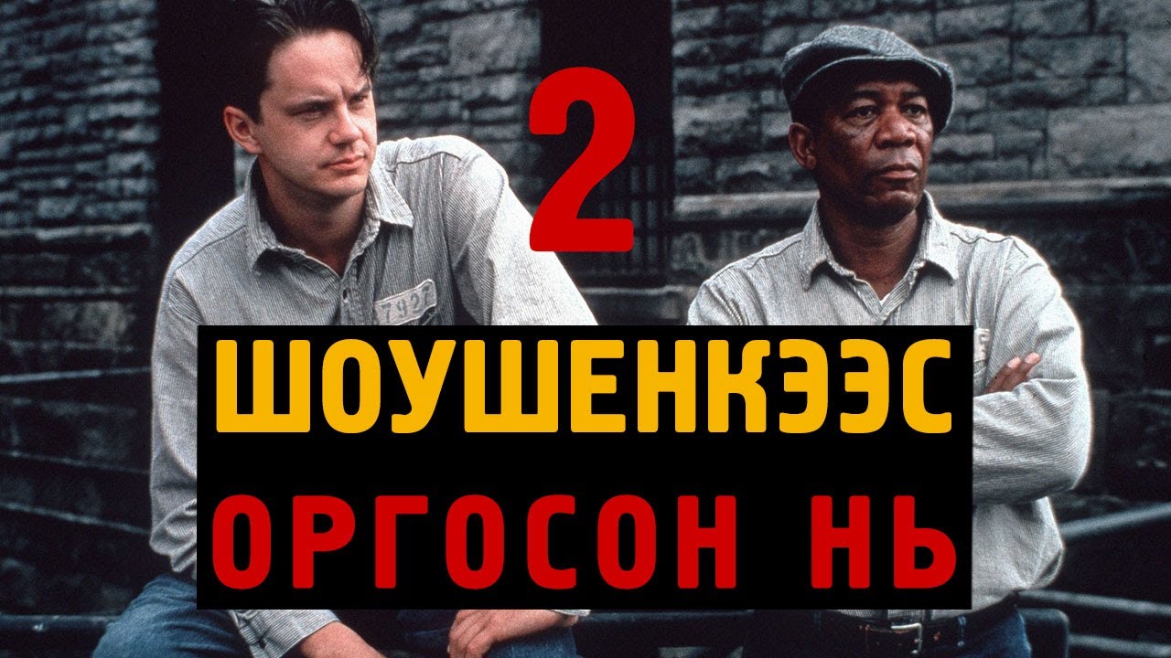 [Сонсдог ном] ШОУШЕНКЭЭС ОРГОСОН НЬ 2-р хэсэг
