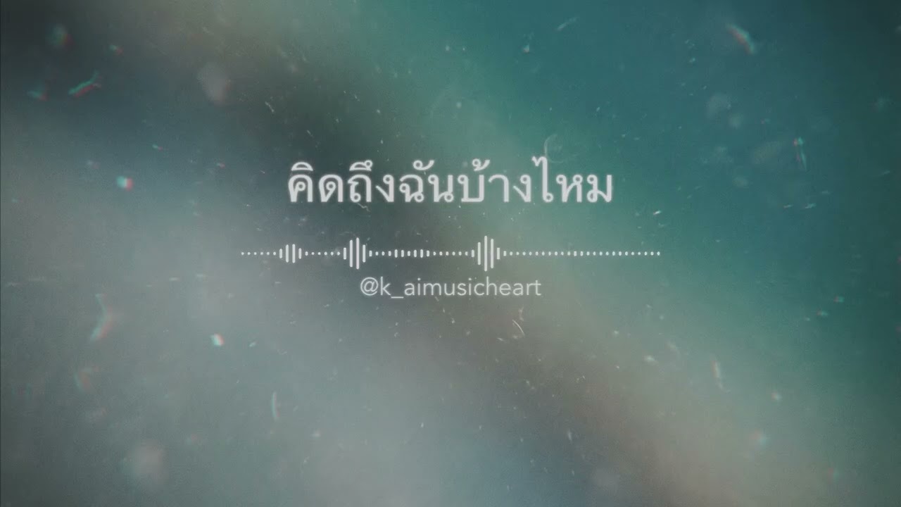 คิดถึงฉันบ้างไหม @K_aiMusicheArt 