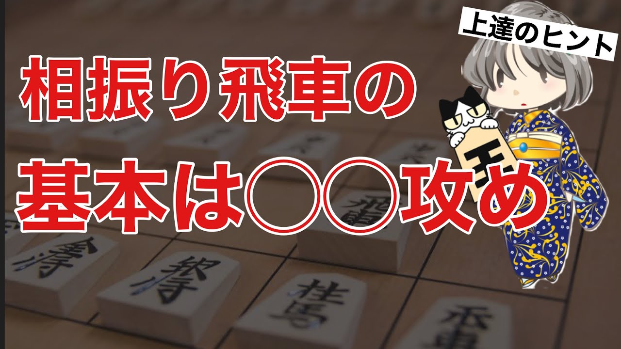 初級者の方に覚えて欲しい基本の攻め方!