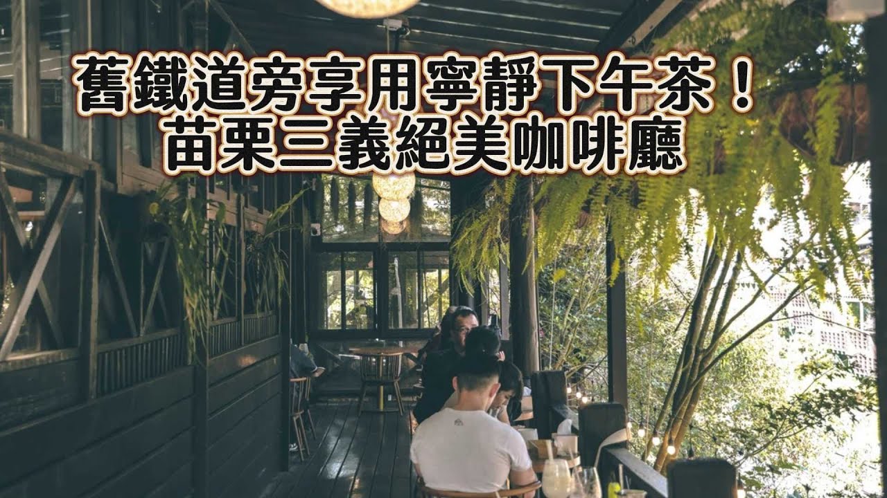 舊鐵道旁享用寧靜下午茶！苗栗三義絕美「綠廊咖啡廳」｜ETtoday旅遊雲