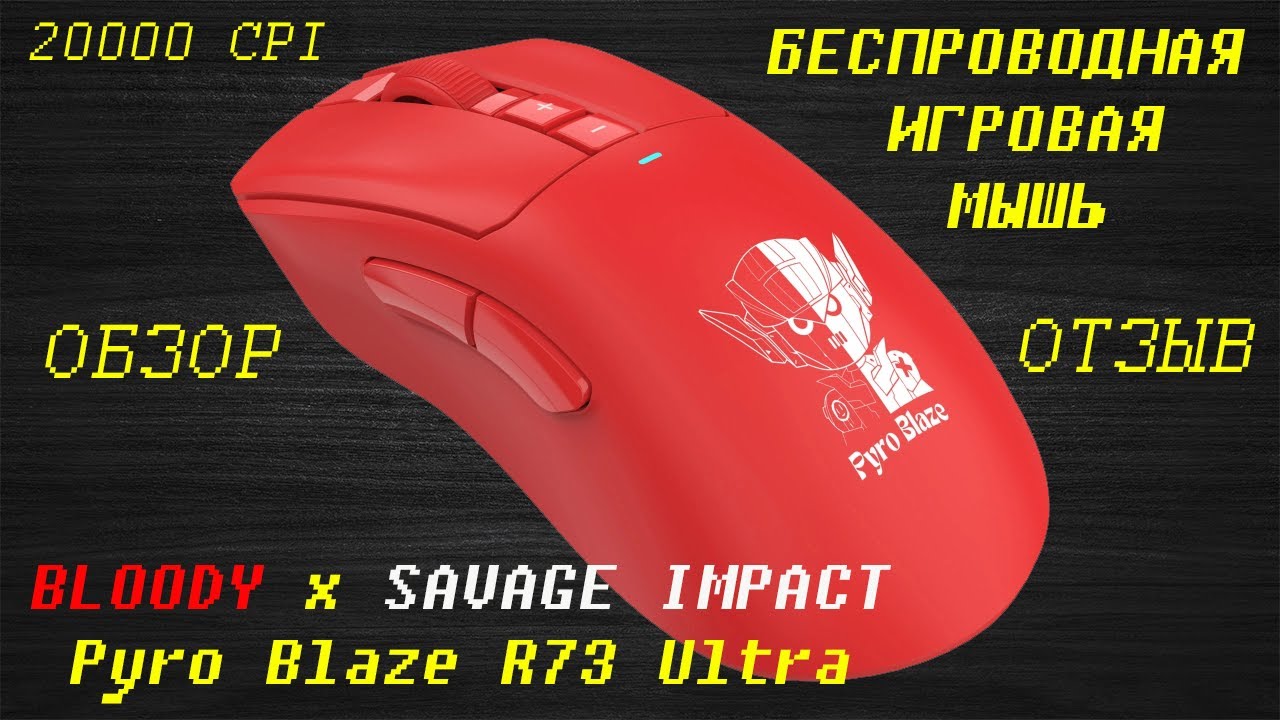 ИГРОВАЯ МЫШЬ A4TECH BLOODY Pyro Blaze R73 Ultra ► ОБЗОР и ОТЗЫВ (20000 CPI, 350 IPS, 40G УСКОРЕНИЕ)