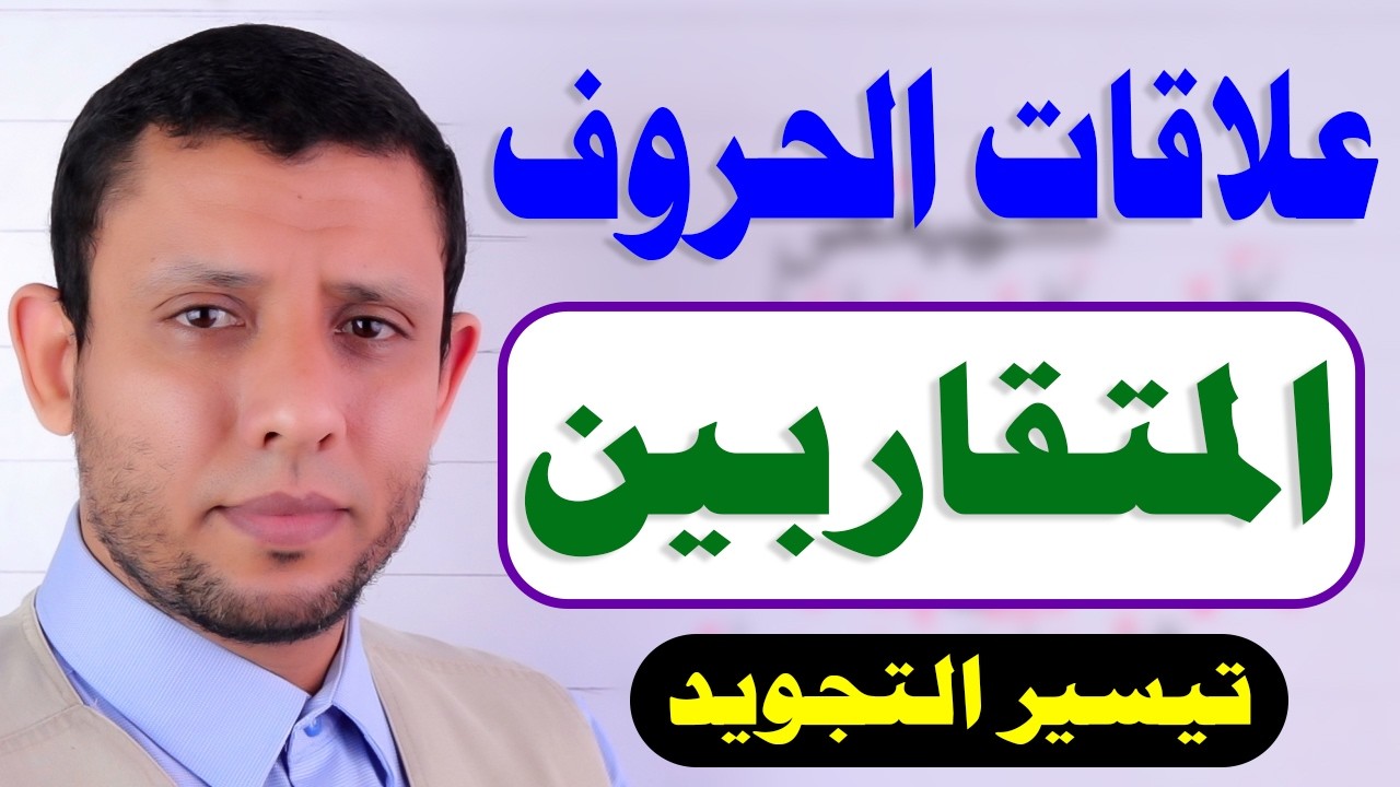 علاقات الحروف التجويد المبتدئين #فارس_عنتر