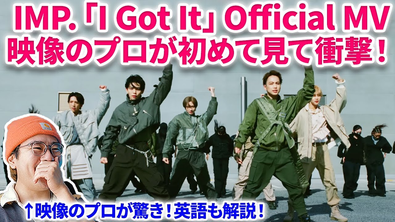 【IMP.  】映像のプロが新曲「I Got It」初めて見たら衝撃すぎた！英語も解説！IMP.「I Got It」Official MV リアクション 映像エディター