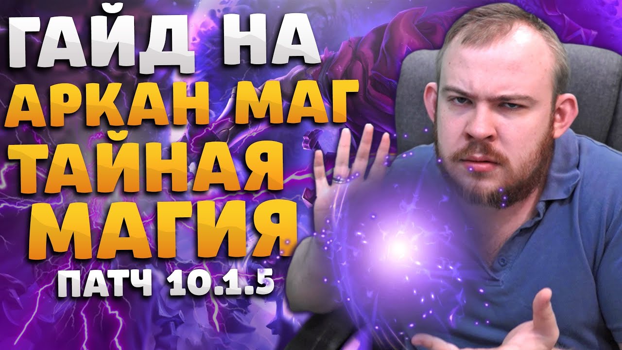 ГАЙД МАГ ТАЙНАЯ МАГИЯ АРКАН МАГ ВОВ ДРАГОНФЛАЙ ПАТЧ 10.1.5 ТАЛАНТЫ РОТАЦИЯ DRAGONFLIGHT WOW PVE