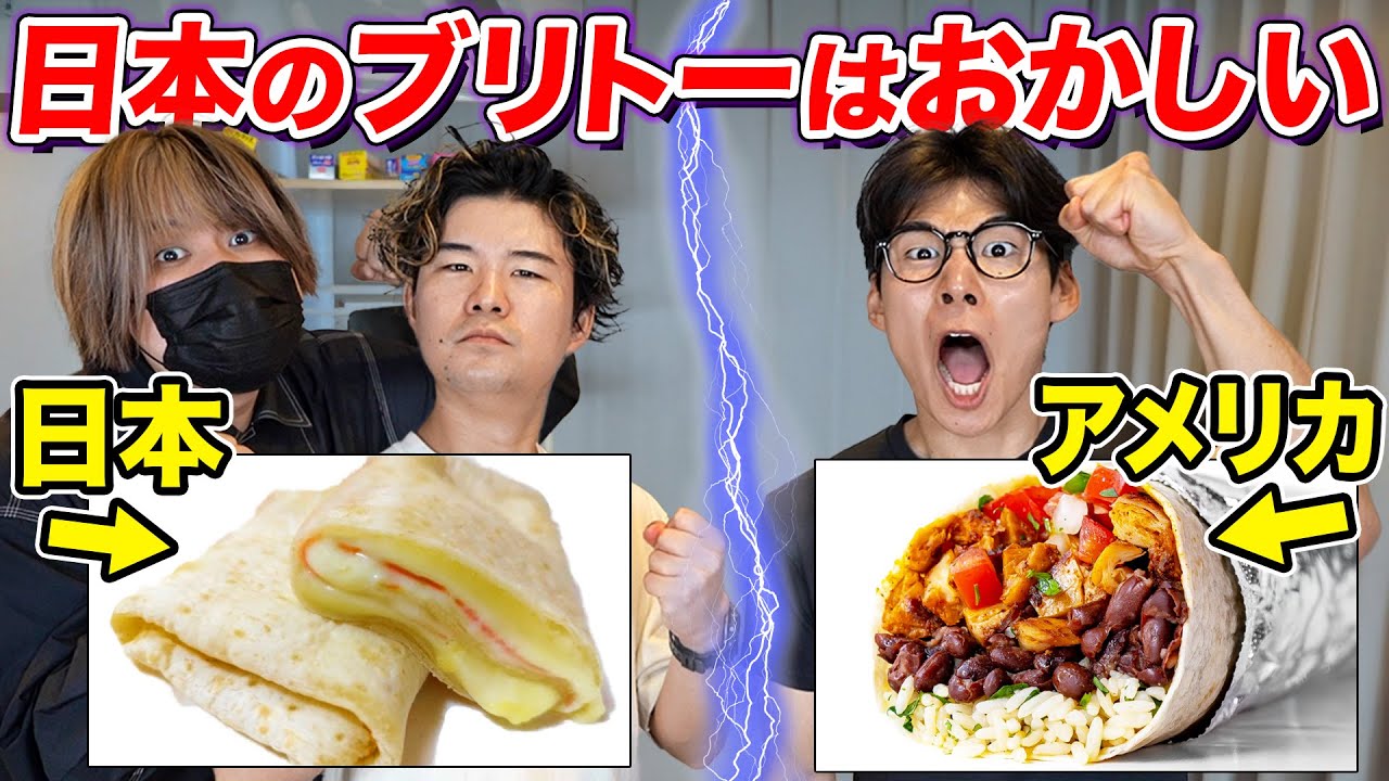 日本のブリトーはブリトーじゃない!?アメリカ式を作ってみた！