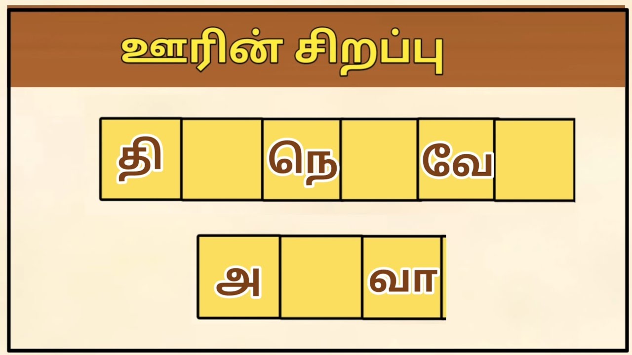 ஊரும் அதன் சிறப்பும் பகுதி 2 | வார்த்தை விளையாட்டு தமிழ் | word game in tamil
