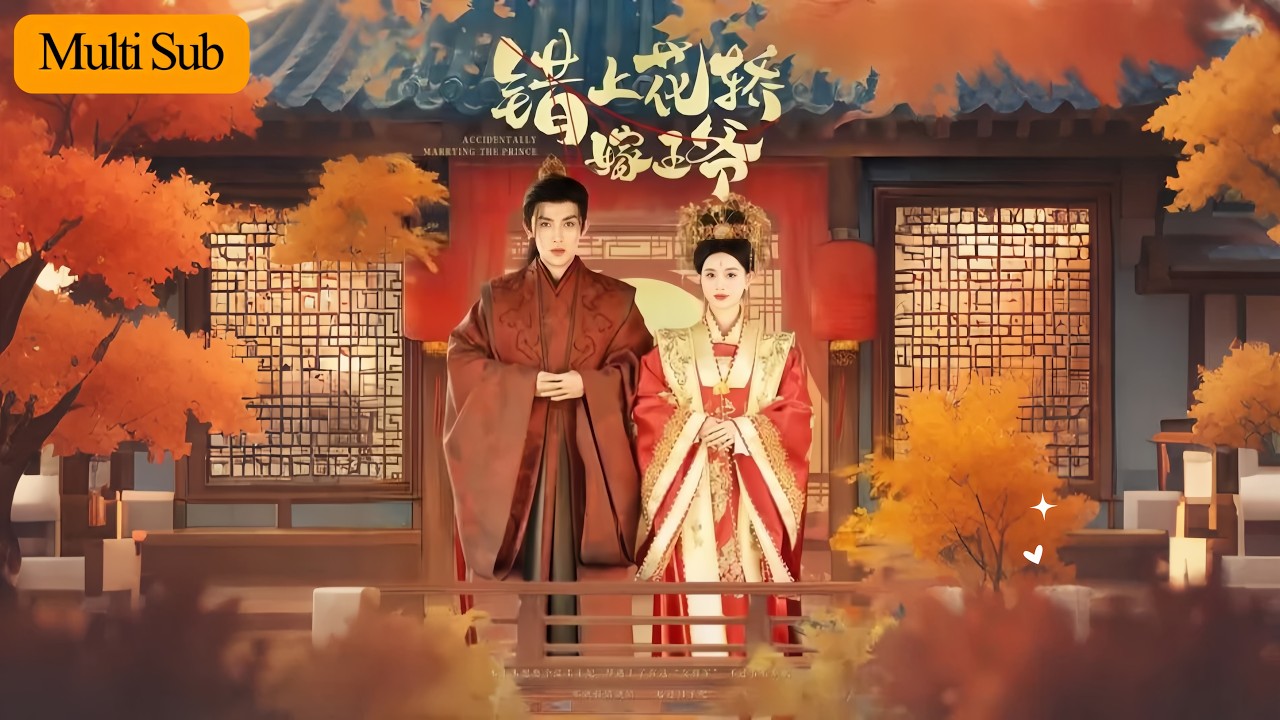 【Multi Sub】陳一孚💕張璟沅｜花轎錯嫁陰差陽錯💘｜女將軍入王府意外成寵⚡｜真身份揭曉愛意綻放💖｜《錯上花轎嫁王爺》全集 #甜寵 #短劇 #古裝 #愛情 #大陸短劇 #drama #短劇全集
