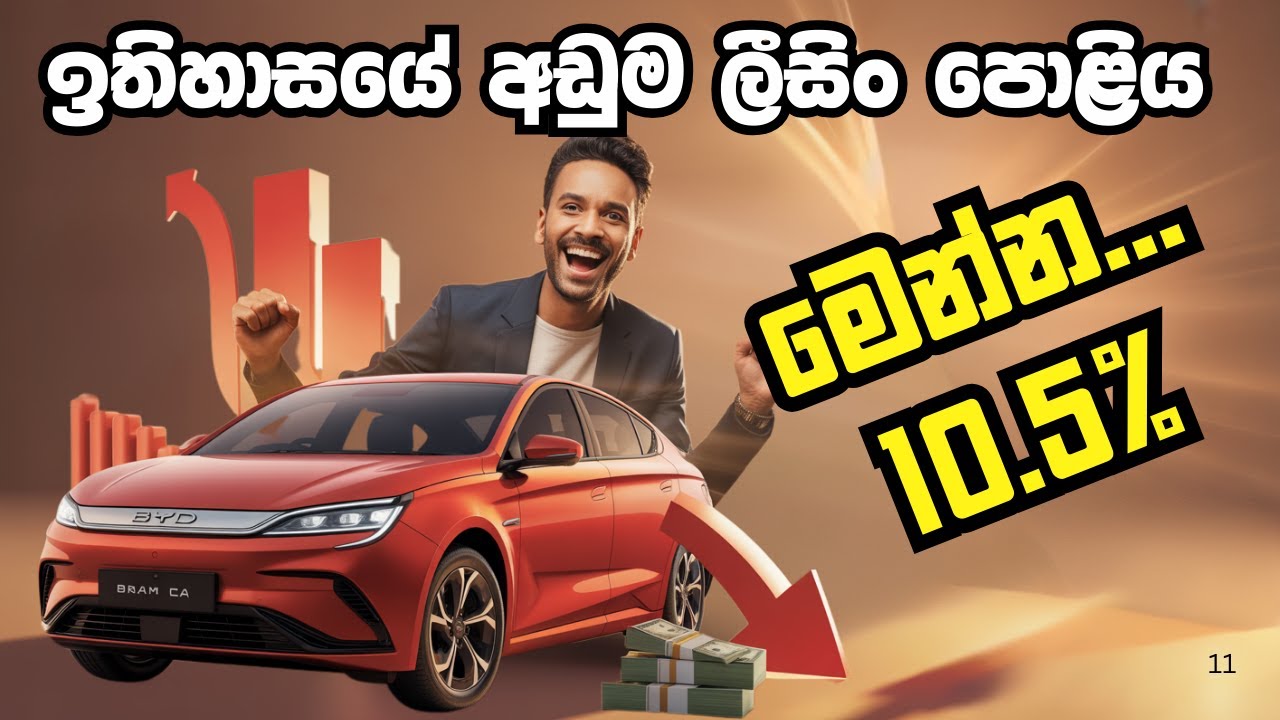BEST EVER LEASING RATES IN SRI LANKA 2025