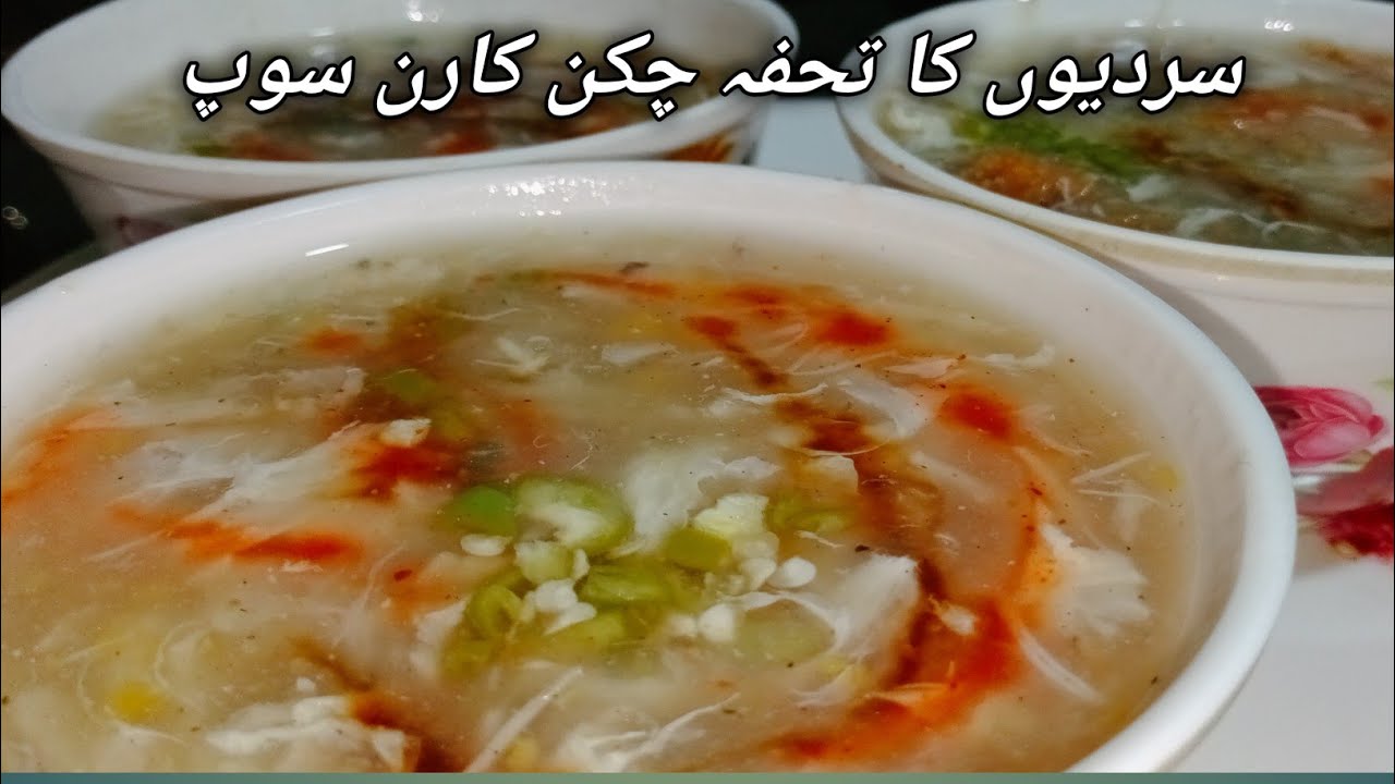 چکن کورن سوپ |   chicken soup restaurant | best chicken corn soup