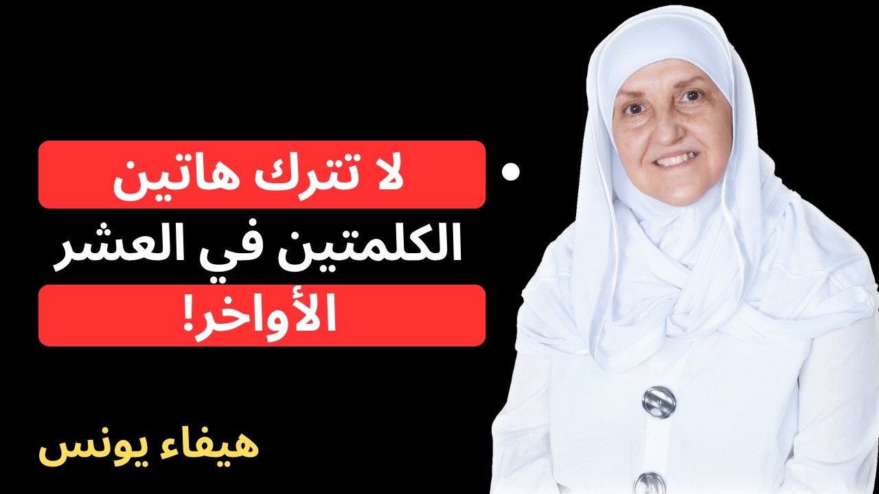 كلمتان فقط في العشر الأواخر… قد تكونان سببًا في مغفرة كل ذنوبك!