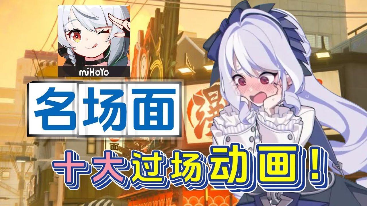 【絕區零】十大過場動畫 名場面！年度盤點！ZZZ那些給玩家留下的深刻印象的瞬間！