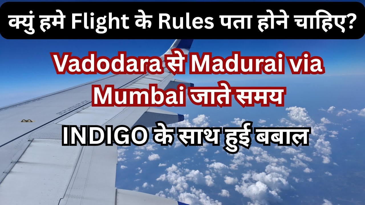 क्युं हमे Flight के Rules पता होने चाहिये|Vadodara से Madurai जाते समय IndiGo के साथ हुई बबाल |