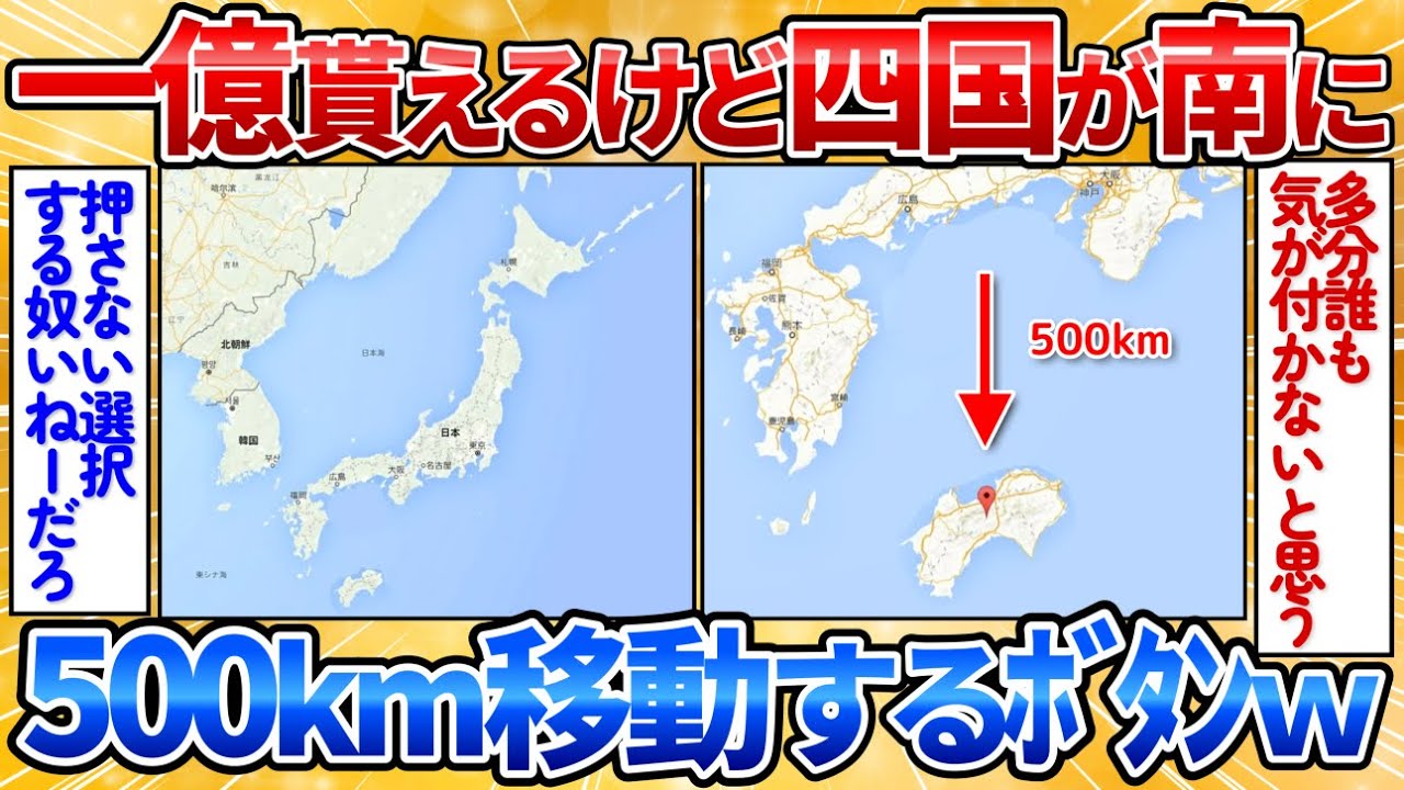 押すと1億円貰えるけど四国が南に500キロ移動するボタンがあったら？→四国が不憫でワロタ【2ch面白スレ】