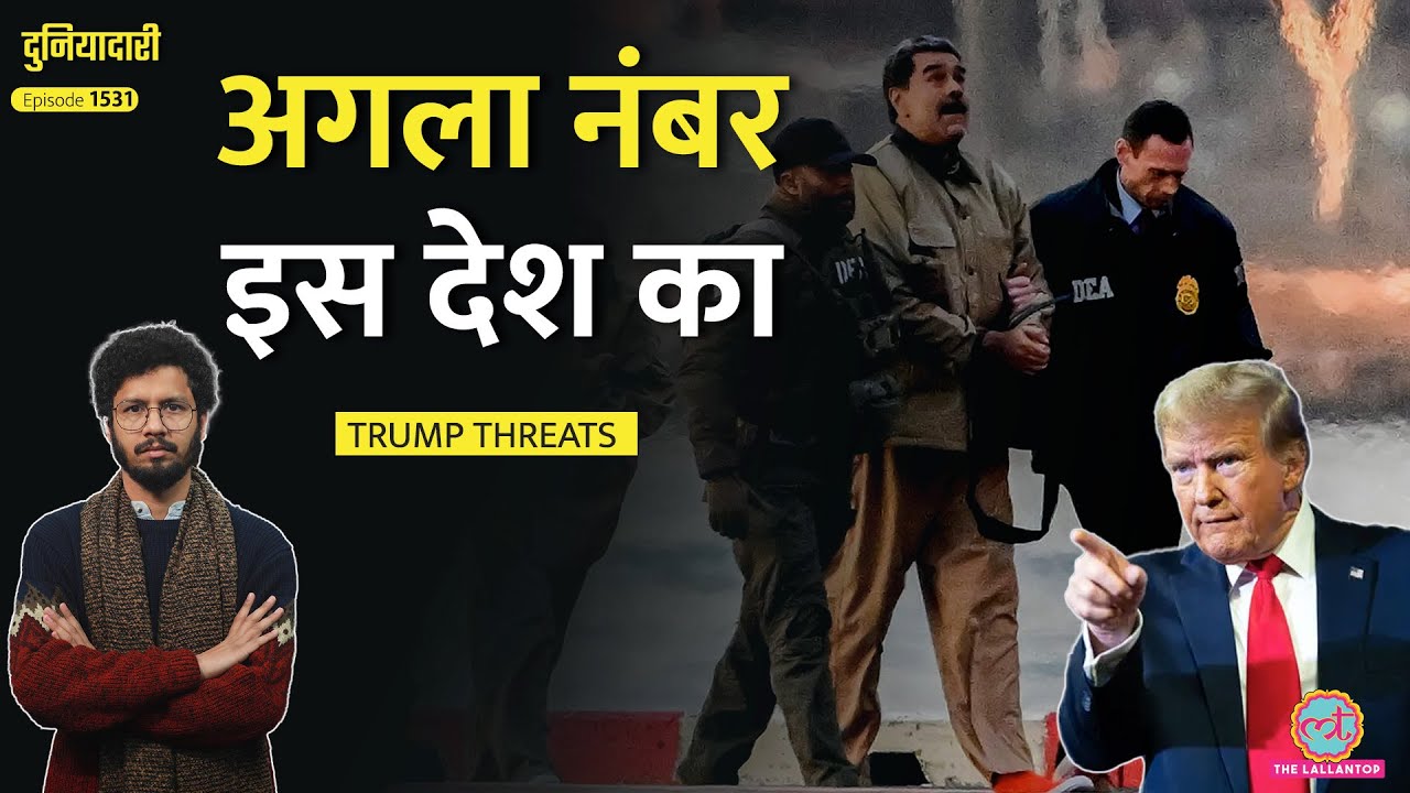 5 देशों को धमकी, Venezuela Attack के बाद नई जंग छेड़ेंगे Trump? Maduro Arrest|Duniyadari