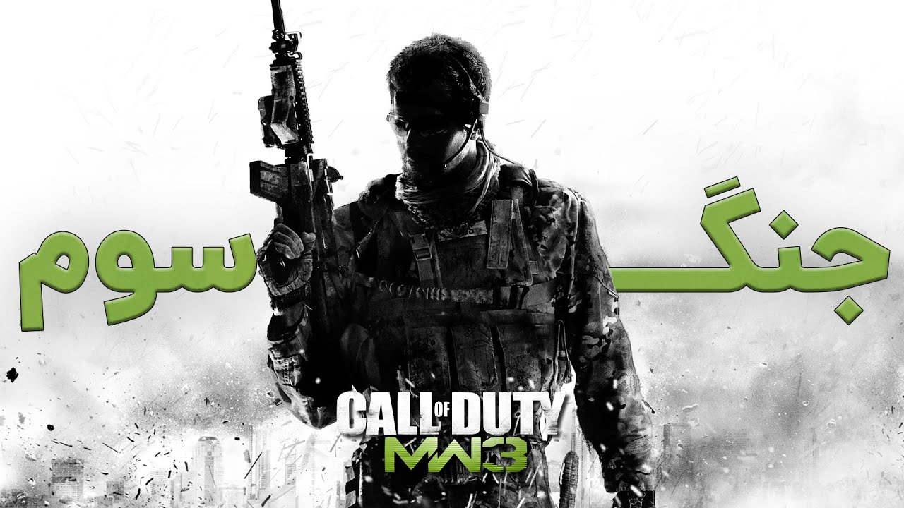 مدرن وارفر ۳ و چیزی که اون رو خاص می‌کرد | Modern Warfare 3 (2011)