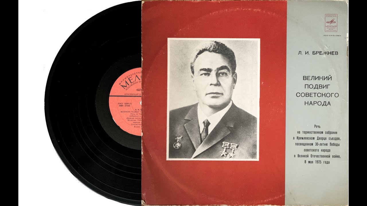 Брежнев Л. И. ‎- Великий Подвиг Советского Народа (Пластинка, Релиз 1975)