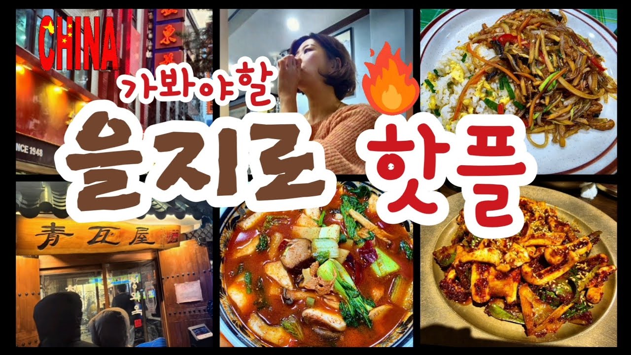 MZ라면 가봐야 할 을지로 핫플 브이로그 / 을지로 맛집 / 을지로 3가 송이 짬뽕