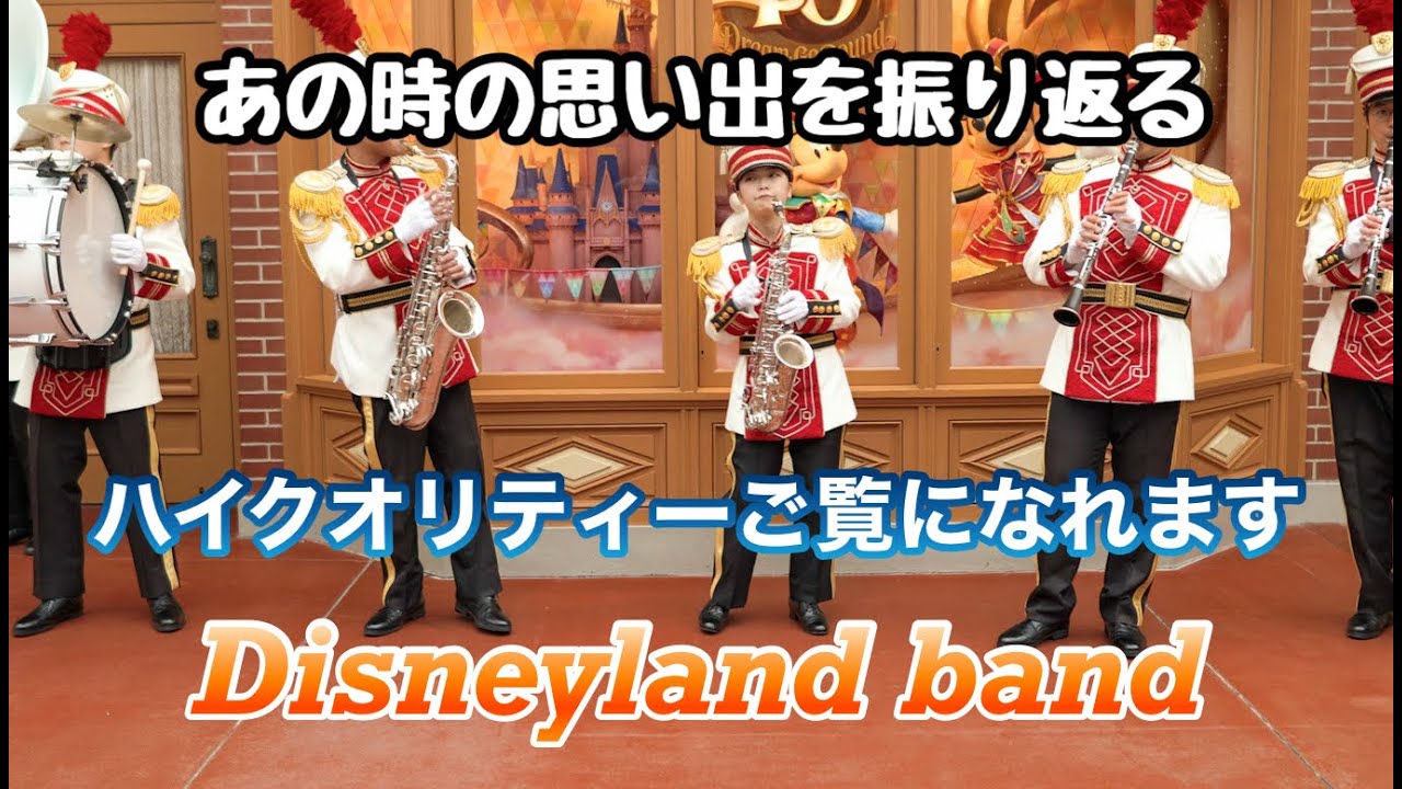【高音質.高画質】東京ディズニーランド/東京ディズニーランドバンド・Tokyo Disneyland・Tokyo Disneyland Band エンポ前編