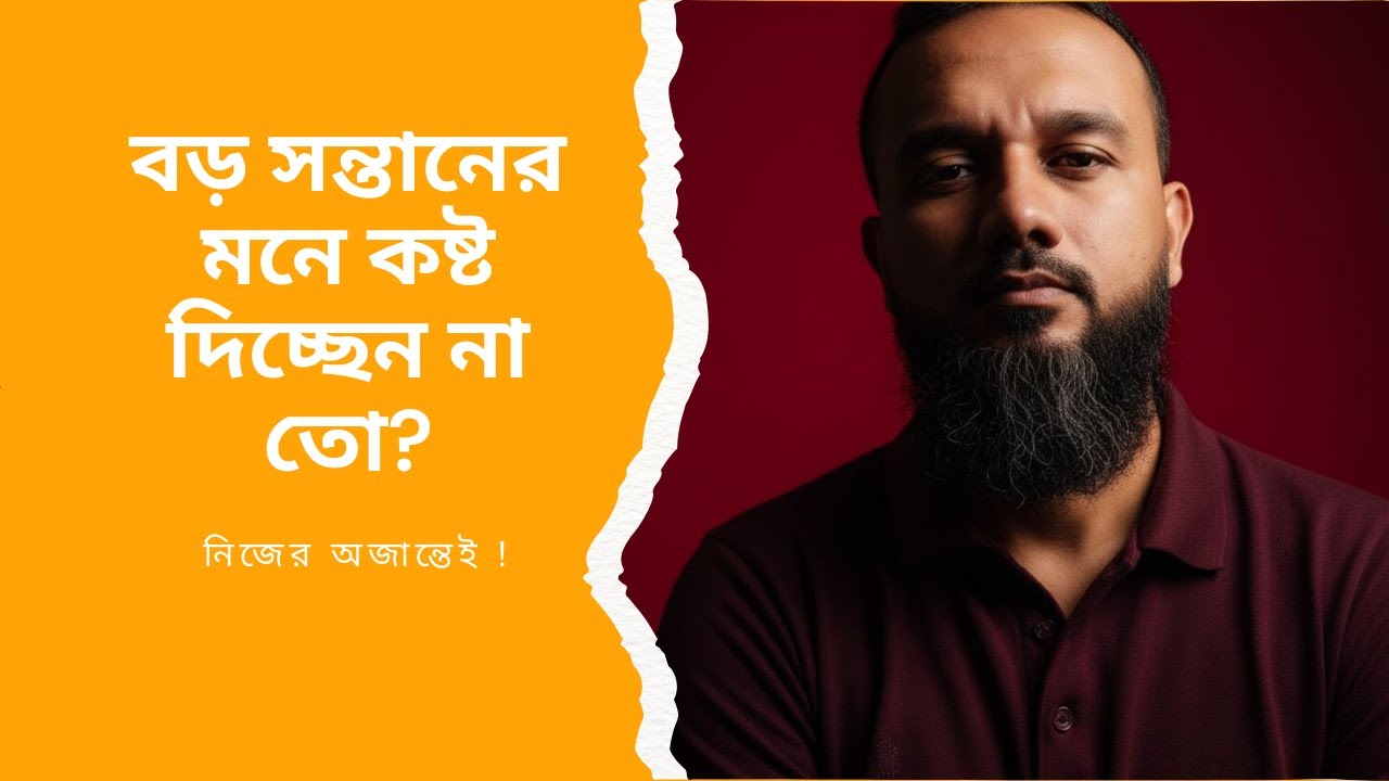 দুই সন্তানের মধ্যে পার্থক্য করছেন? ভবিষ্যতে যে বিপদ হতে পারে! 🚫👦👧