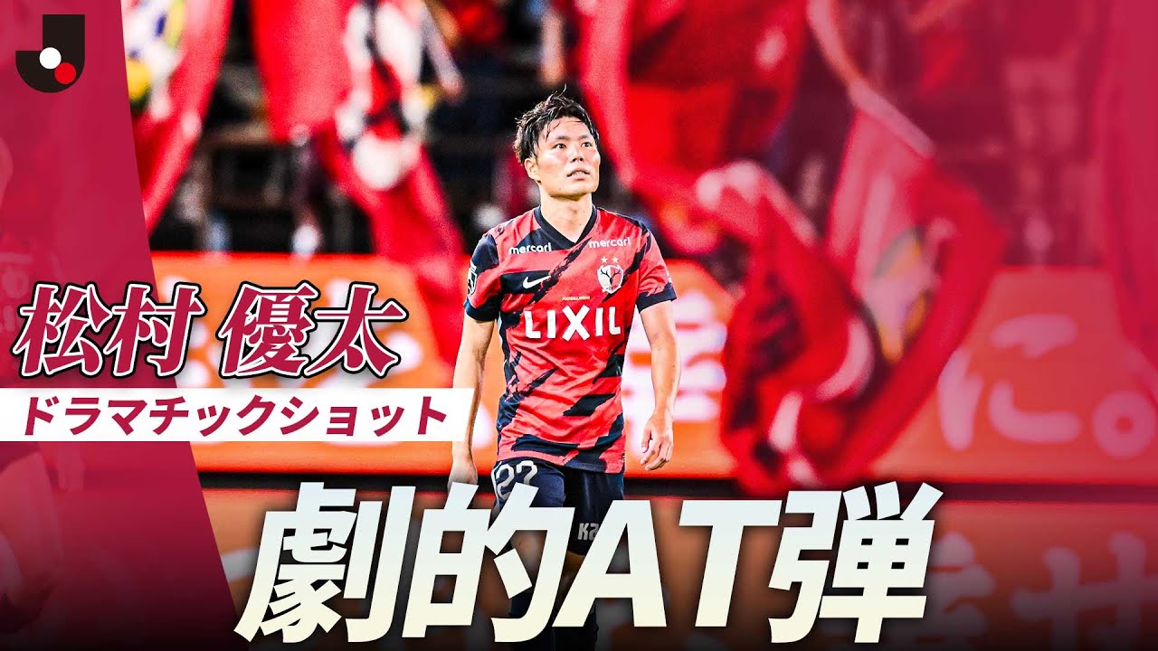 【上位対決、制したのはアントラーズ】松村優太がアディショナルタイムに決勝ゴール！