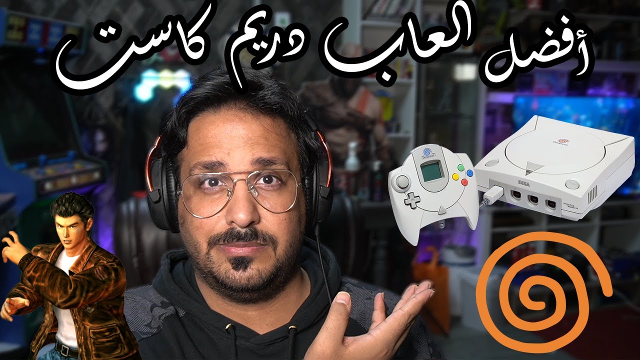 ذكريات العاب دريم كاست - اقوى وافضل الالعاب على الإطلاق🔥