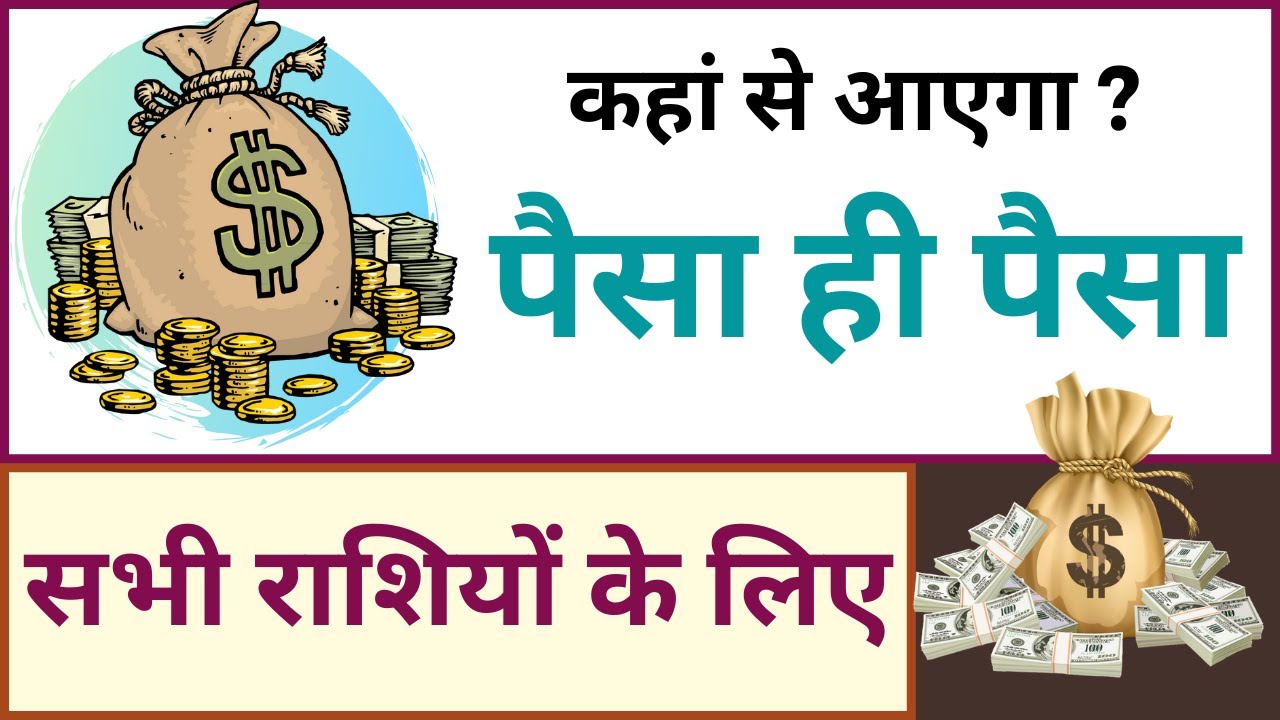 धन का लग्न | इंदु लग्न | पैसा कहां से आएगा | जाने वह ग्रह जो बना सकता है आपको करोड़पति